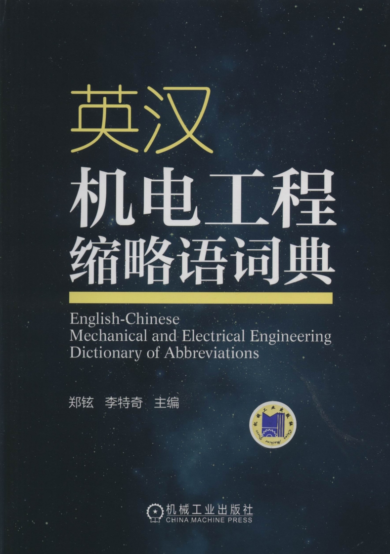 英汉机电工程缩略语词典新质力文库 - 聚焦新质生产力发展的数字化知识库_行业洞察 / 理论成果 / 实践指南免费下载新质力文库