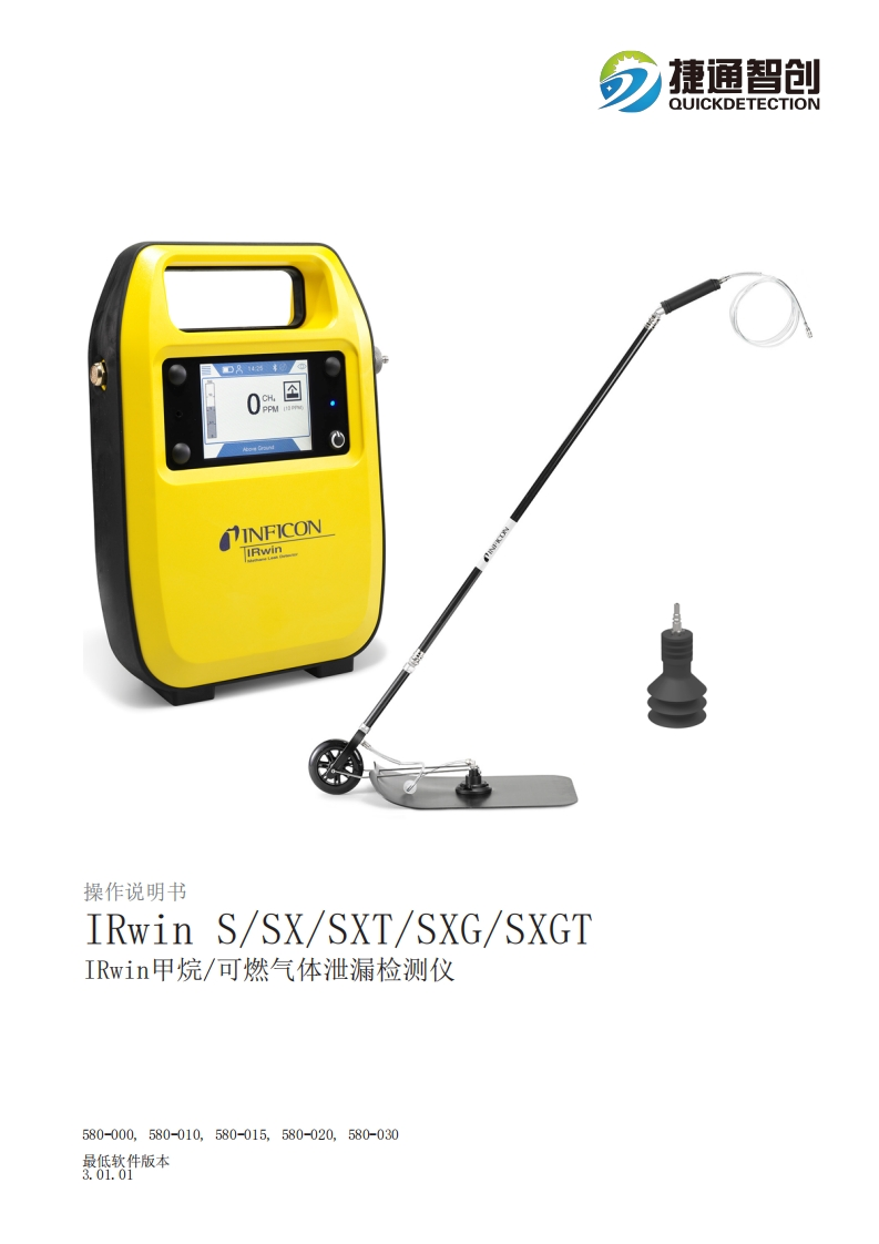 英福康IRwin燃气泄漏检测分析仪--操作说明书