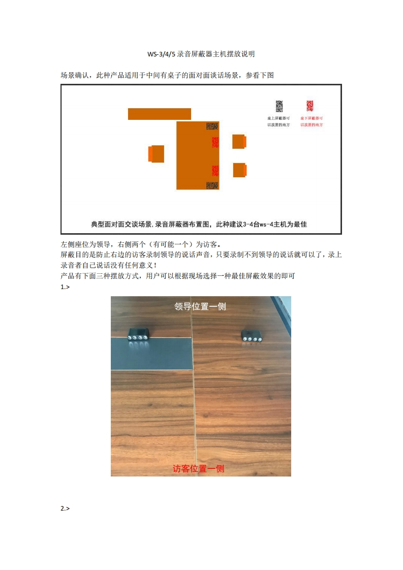 英讯WS系列录音屏蔽器系列摆放说明