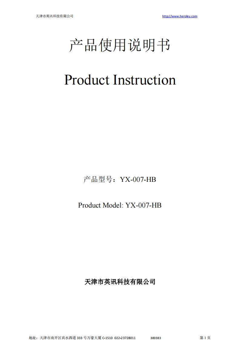 英讯YX-007-HB说明书