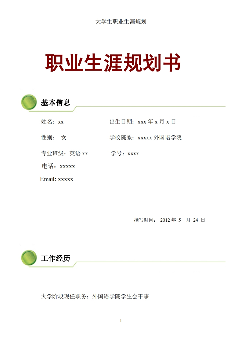 英语专业学生职业生涯规划