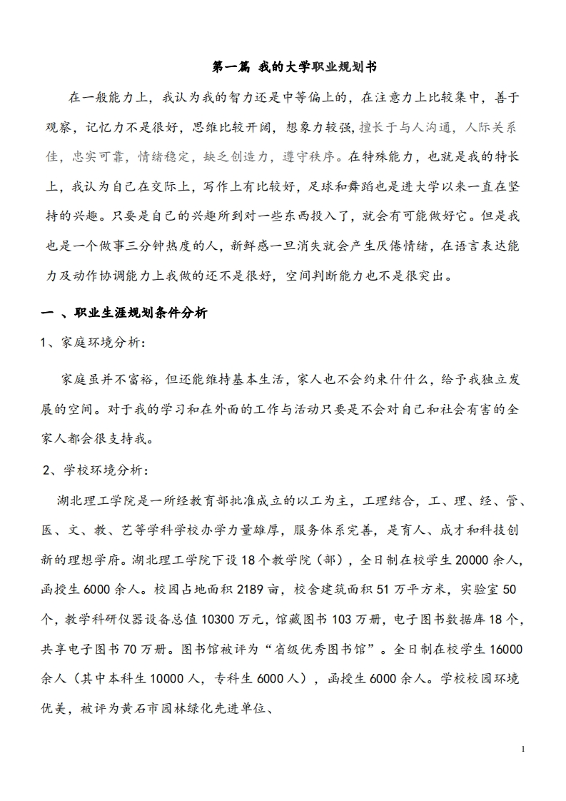 英语专业本科大学生职业规划书(范文)
