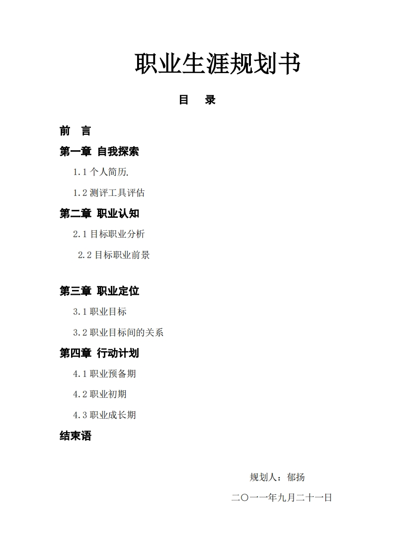 英语专业职业生涯规划。3000字以上。