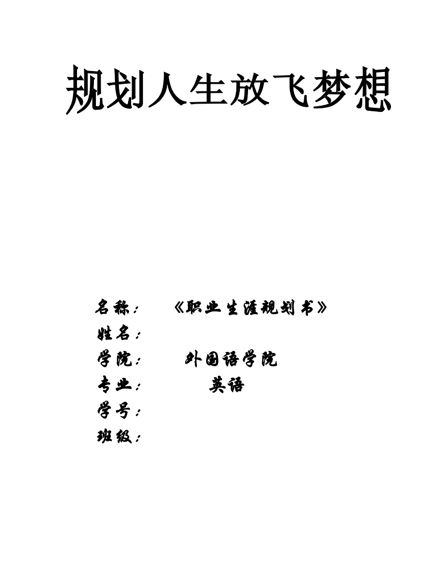 英语专业职业生涯规划书