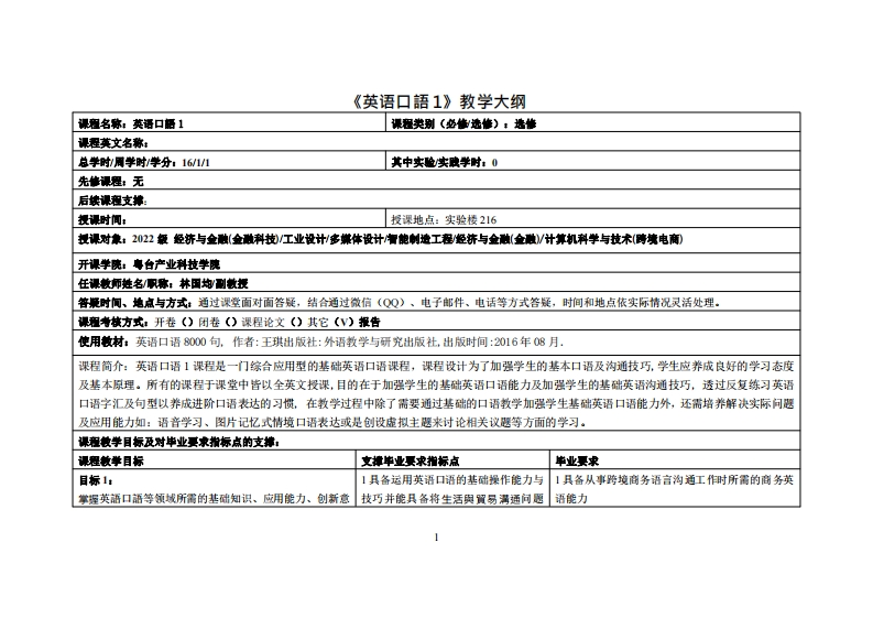 英语口语1-林国均-22级教学大纲