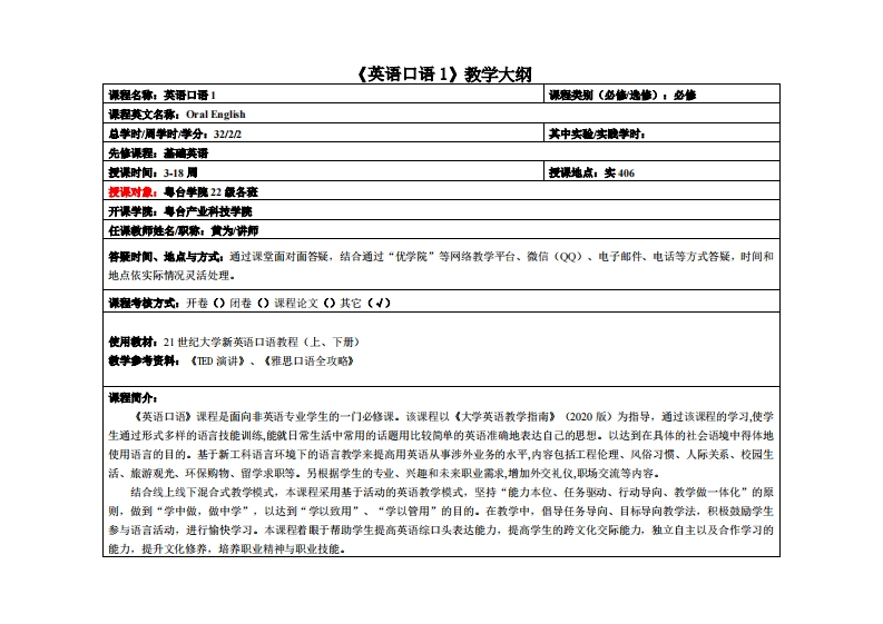 英语口语1-黄为-22级教学大纲