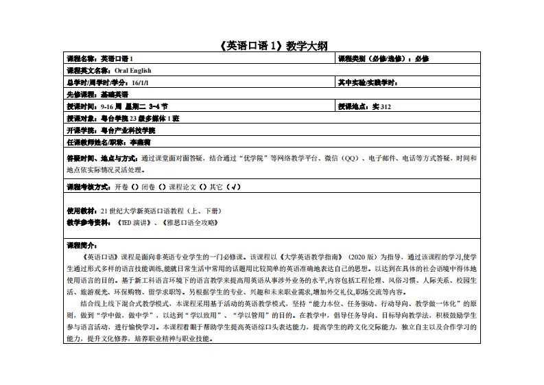 英语口语2李燕莉-23级多媒体1班教学大纲