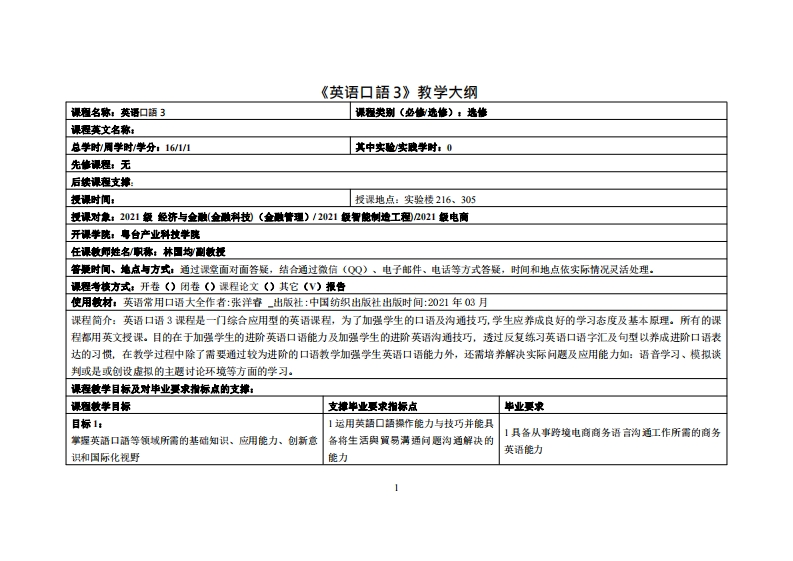 英语口语3-林国均-21级教学大纲