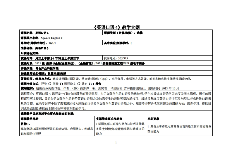 英语口语4-林国均-21智能2、电商、金融1、2班教学大纲