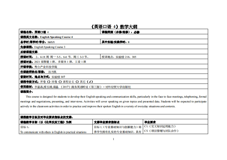 英语口语4-汤方凯-21级-教学大纲