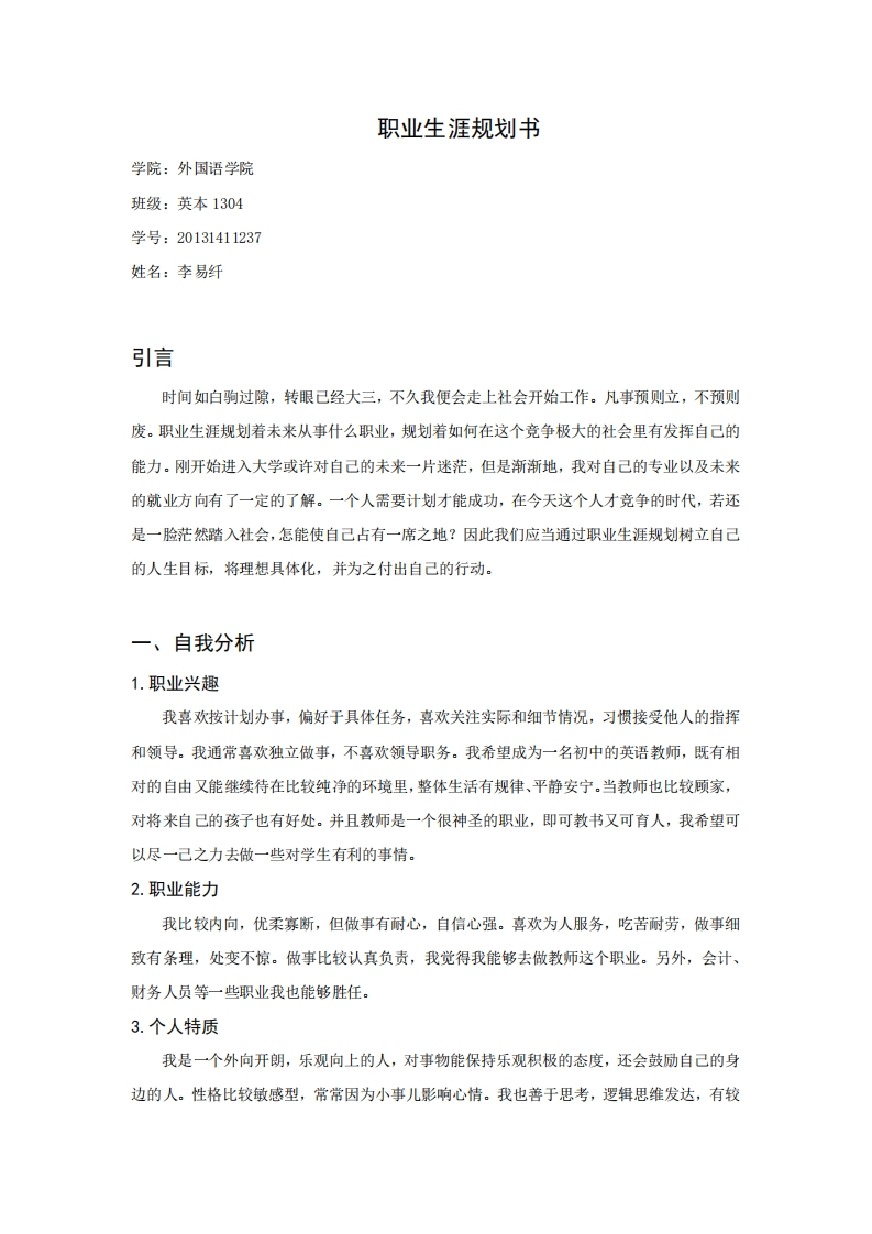 英语师范生职业生涯规划书