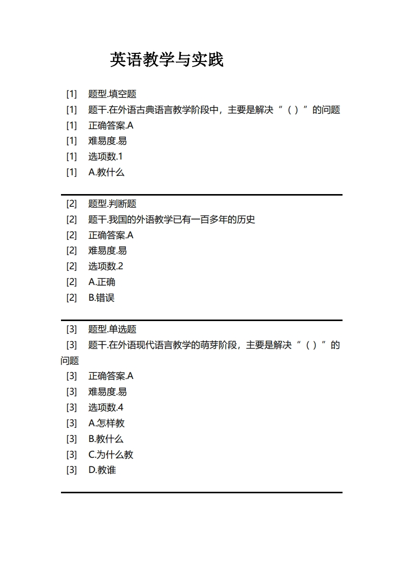 英语教学与实践必考练习题试题