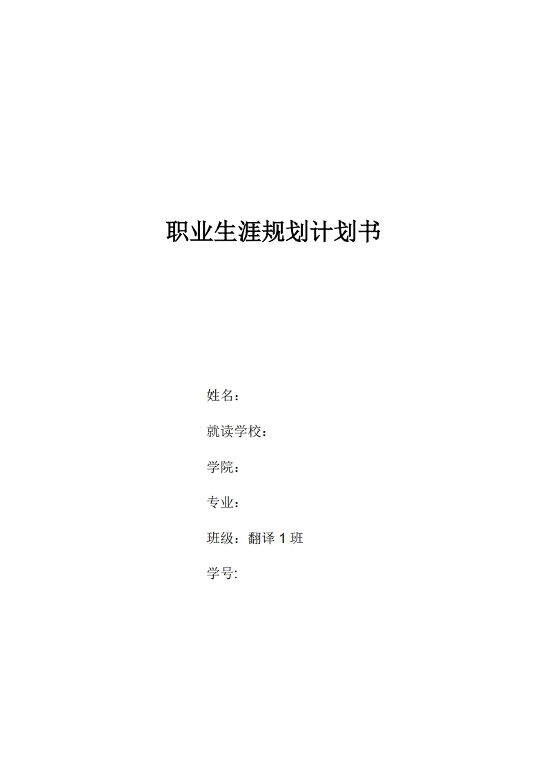 英语翻译专业大学生职业生涯规划书(1)