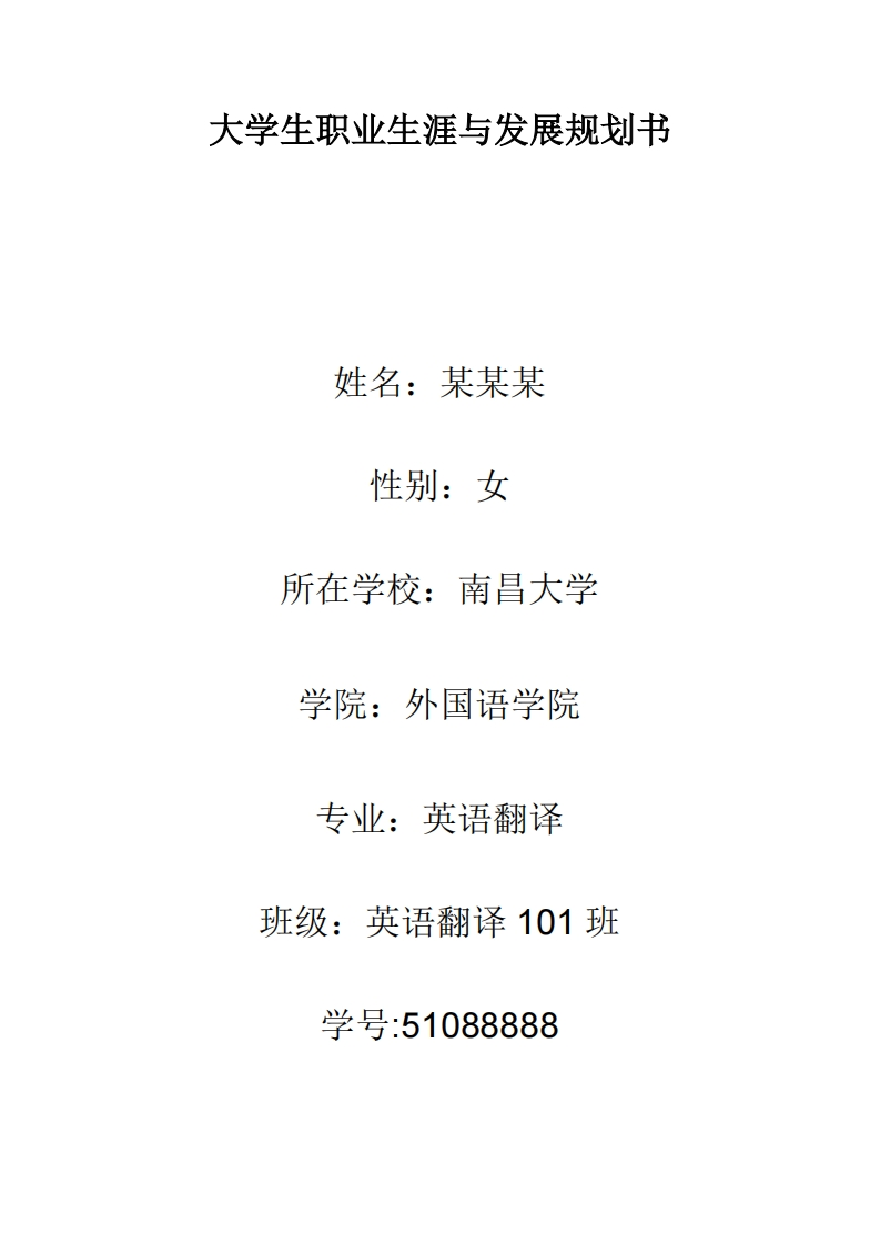 英语翻译专业大学生职业生涯规划书