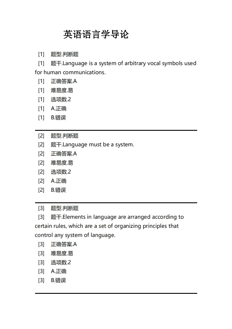 英语语言学导论必考练习题试题