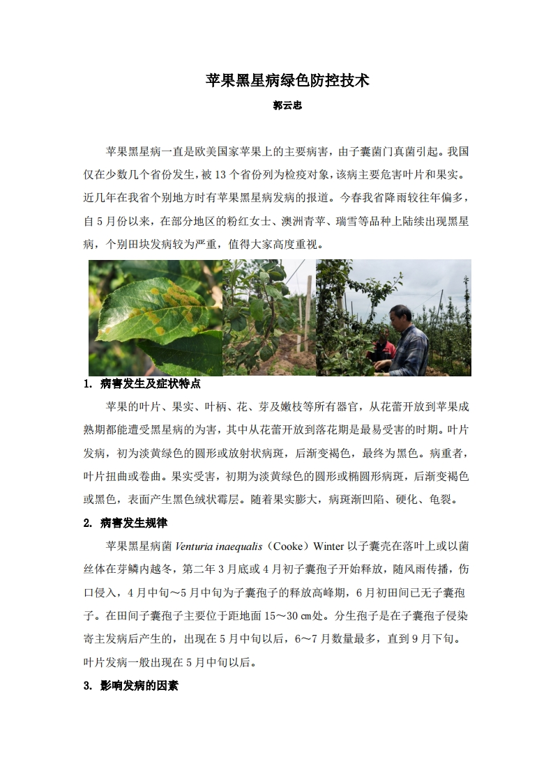 苹果黑星病绿色防控技术