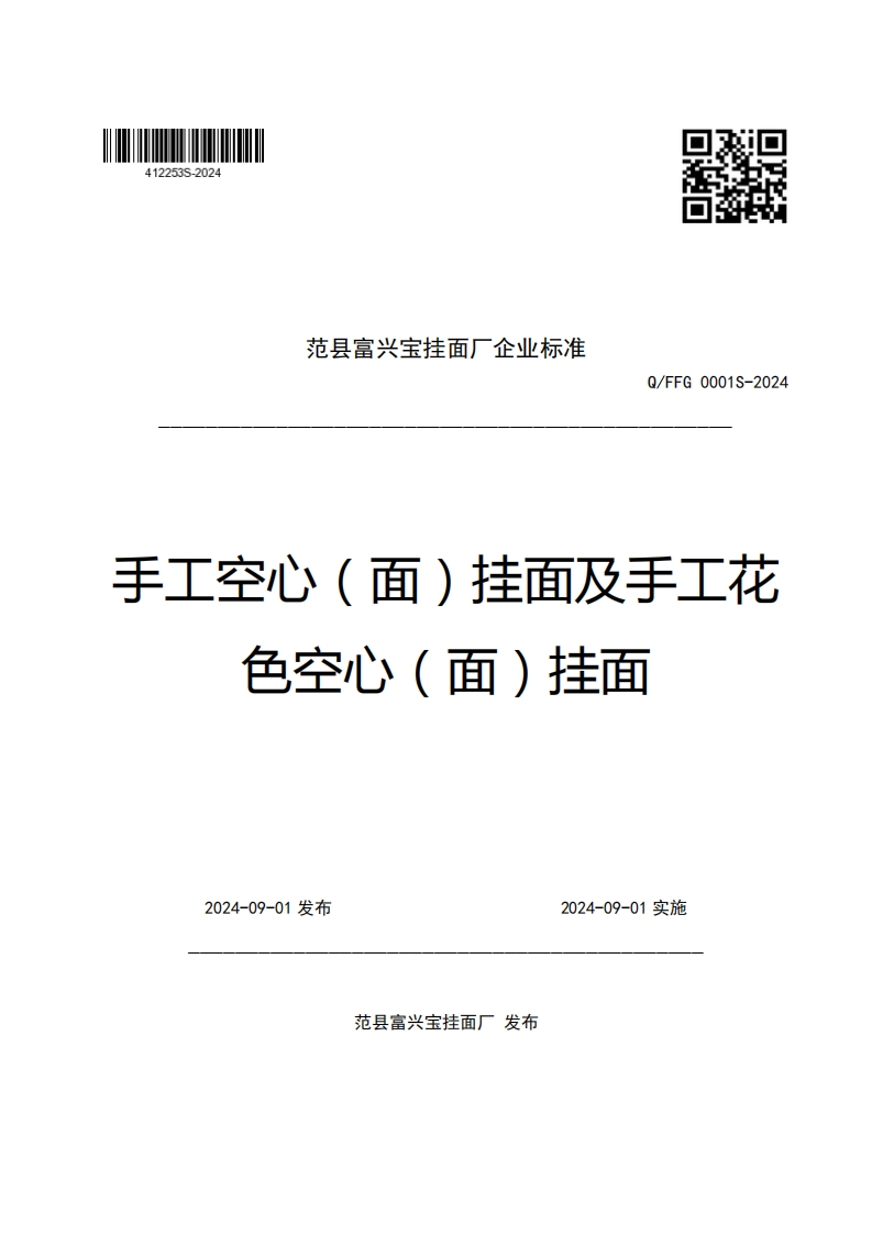 范县富兴宝挂面厂企业强制性标准规范Q_FFG0001S-2024手工空心(面)挂面及手工花色空心(面)挂面