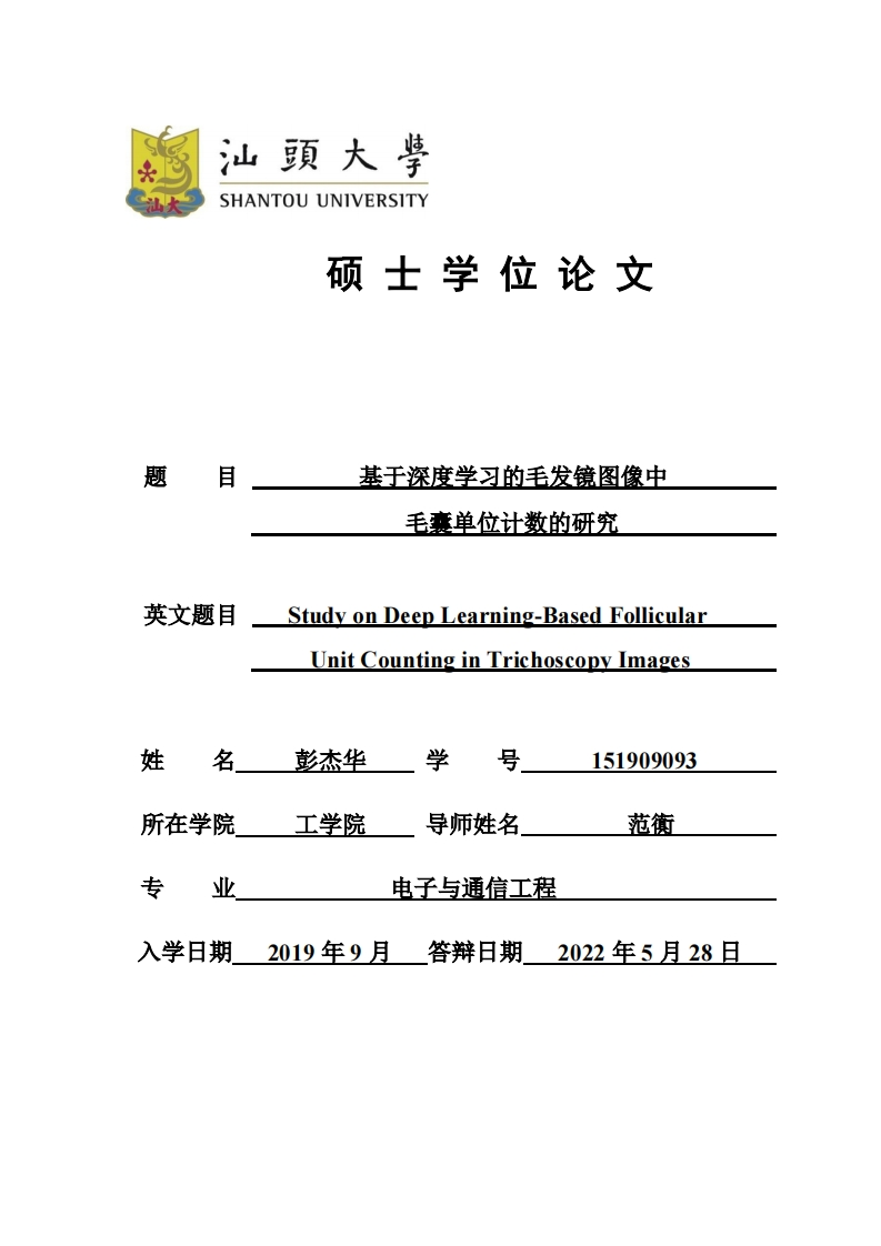 范衠-151909093-彭杰华-基于深度学习的毛发镜图像中毛囊单位计数的研究