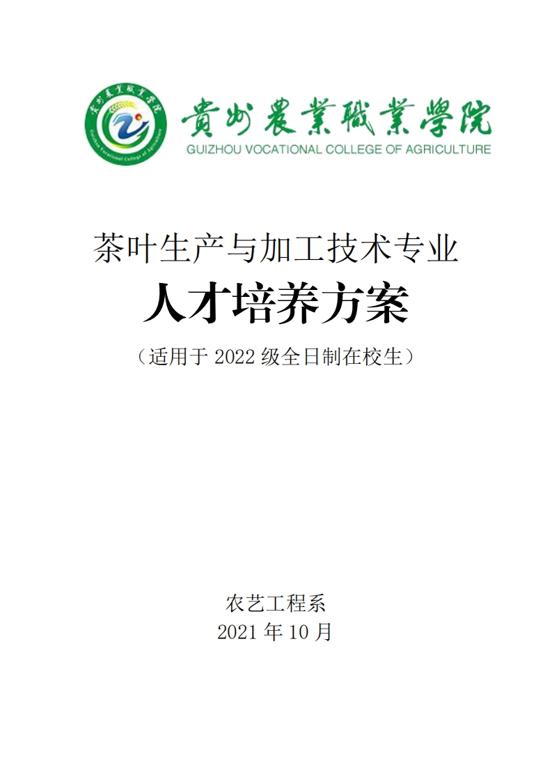 茶加专业人才培养方案.pdf20240313161427