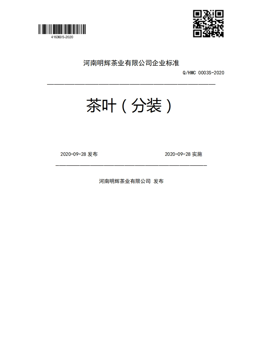 茶叶(分装)Q_HMC0003S-20202020-09-28发布2020-09-28实施河南明辉茶业有限公司发布