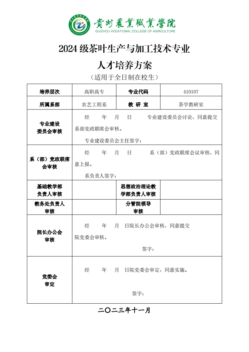 茶叶生产与加工技术专业人才培养方案20241125120233