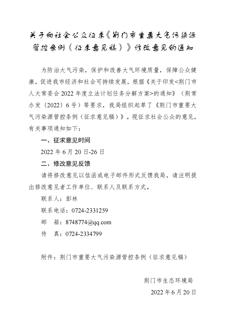 荆门市重要大气污染源管控条例（征求意见稿）