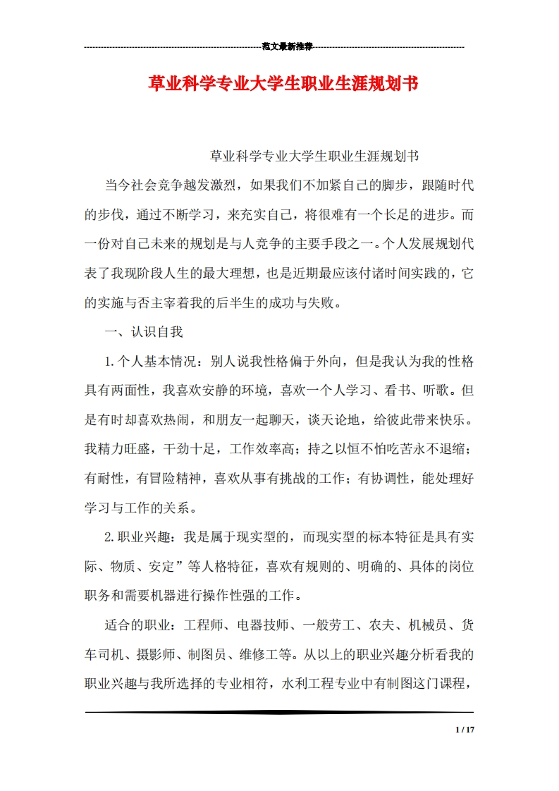 草业科学专业大学生职业发展规划指导通用模板范文