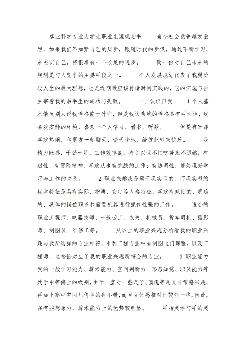 草业科学专业大学生职业生涯规划书(1)