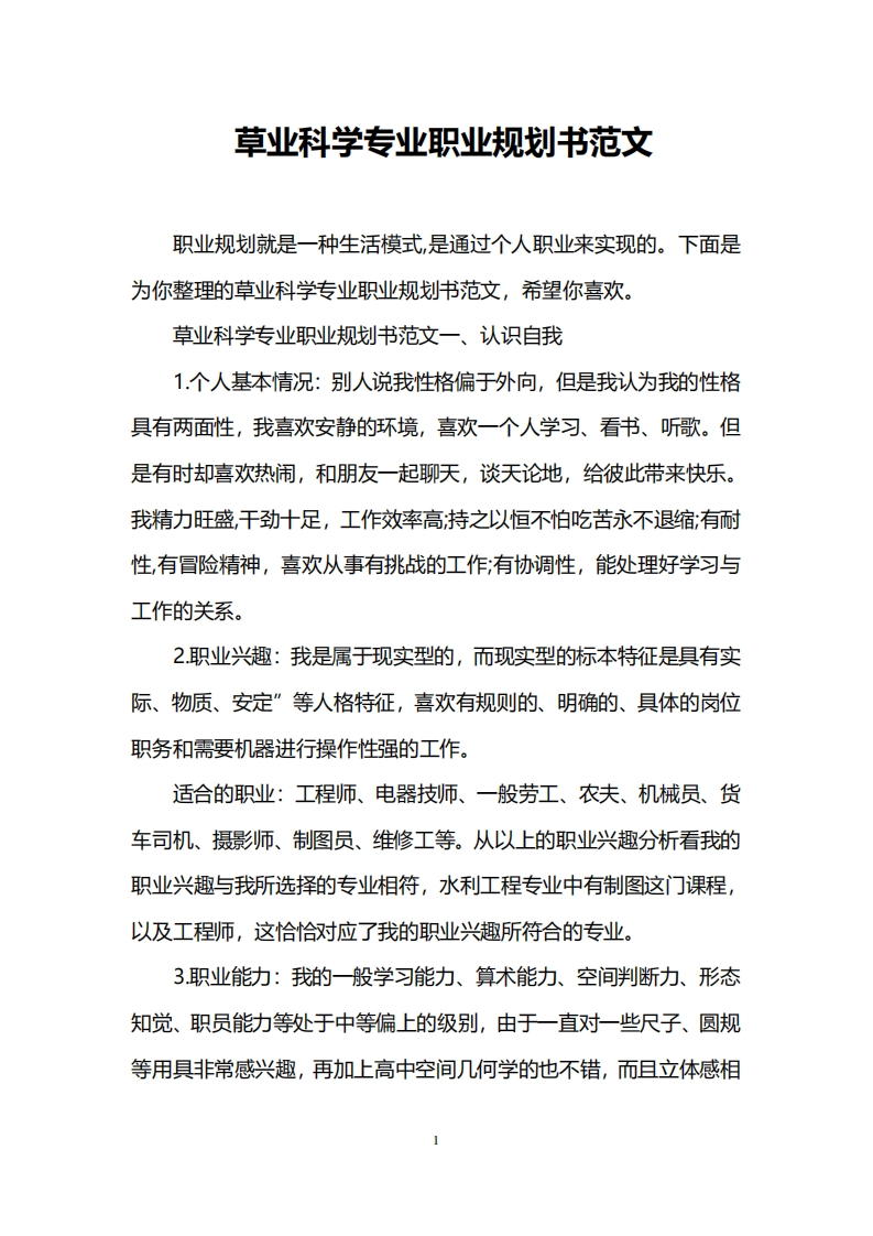 草业科学专业职业规划通用模板范文范文