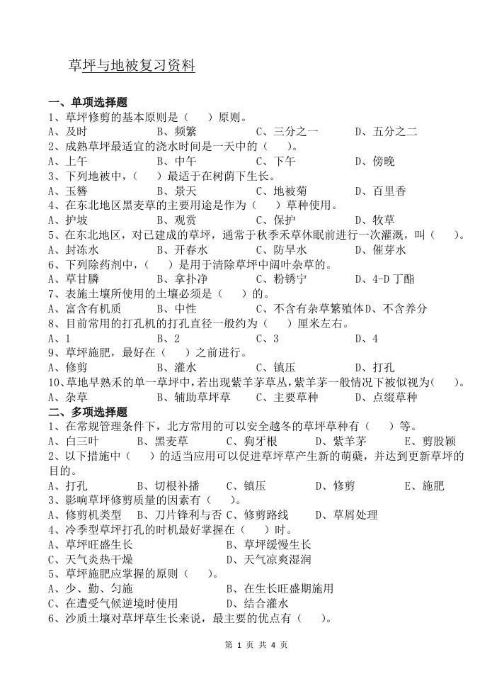 草坪与地被-备考练习试题