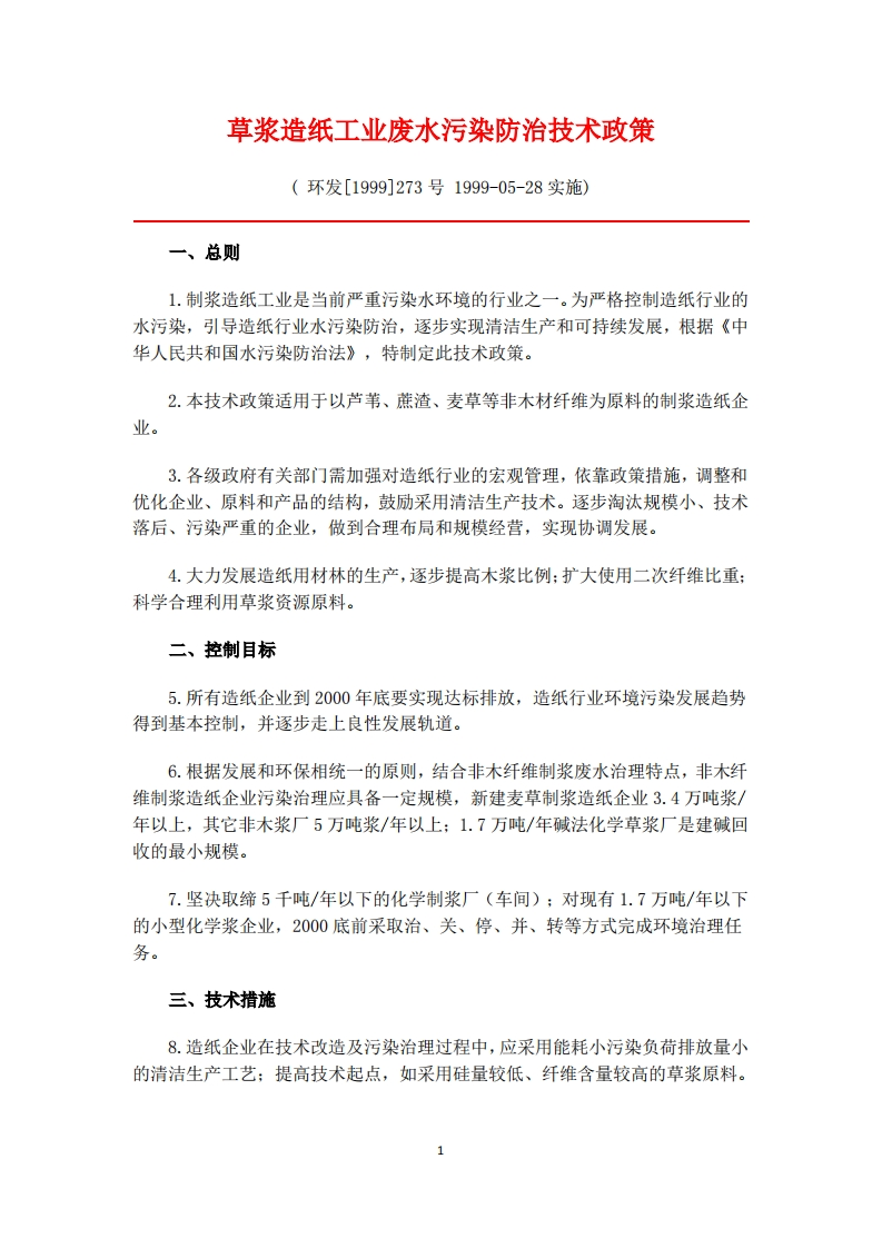 草浆造纸工业废水污染防治技术政策现行国家强制性标准规范