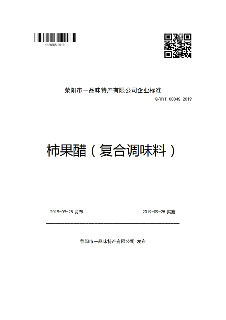 荥阳市一品味特产有限公司企业强制性标准规范Q_XYT0004S-2019柿果醋(复合调味料)