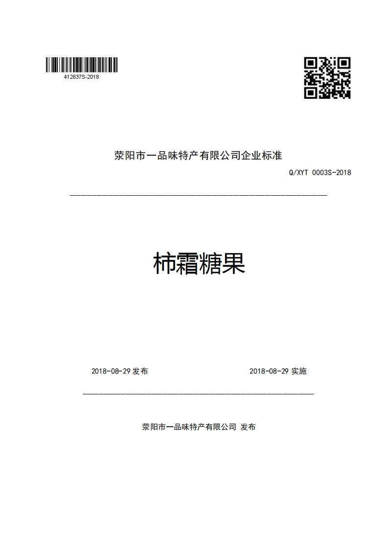 荥阳市一品味特产有限公司企业强制性标准规范柿霜糖果Q_XYT0003S-2018