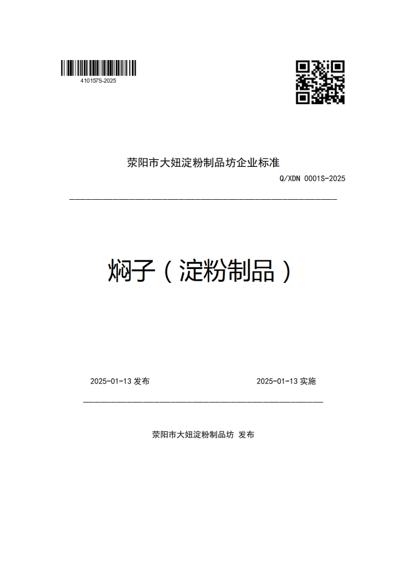 荥阳市大妞淀粉制品坊企业强制性标准规范Q_XDN0001S-2025焖子(淀粉制品)