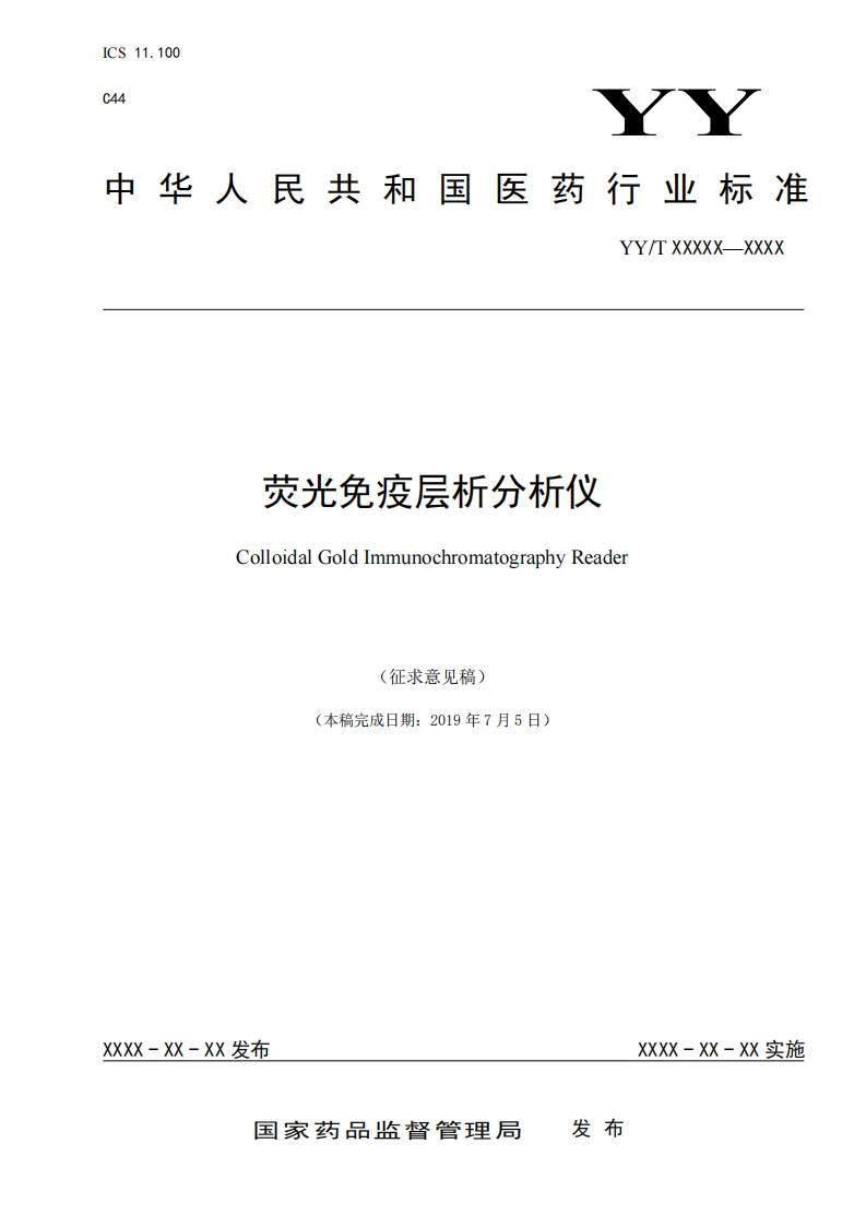 荧光免疫层析分析仪ColloidalGoldImmunochromatographyReader(征求意见稿)(本稿完成日期_2019年7月5日)
