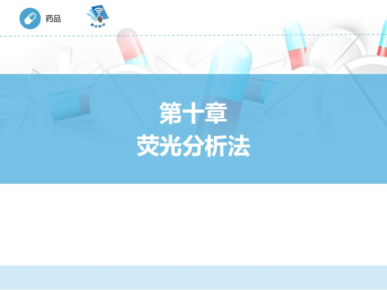荧光分析法ER-10章PPT