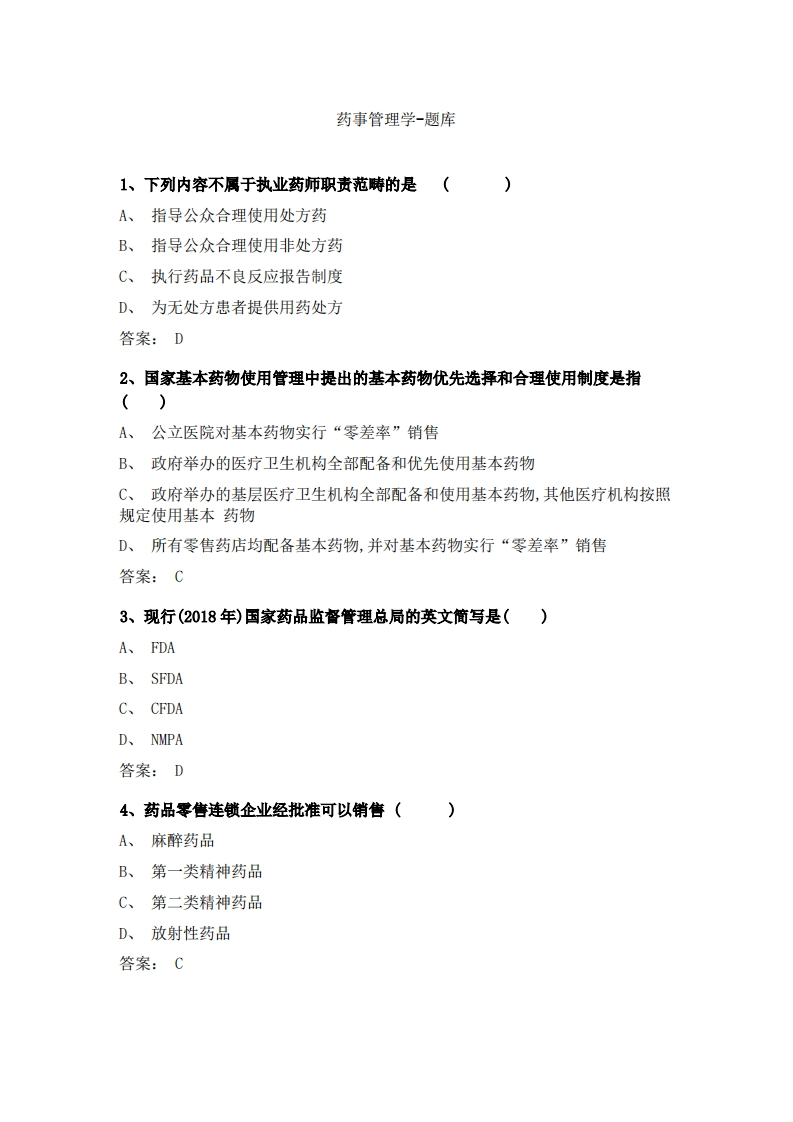 药事管理学必考练习题试题