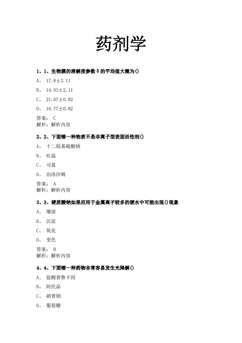 药剂学(1)必考练习题试题
