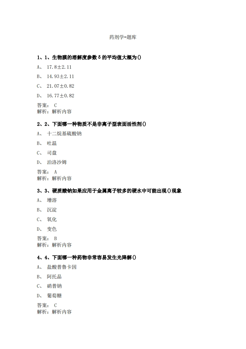 药剂学-备考联系试题