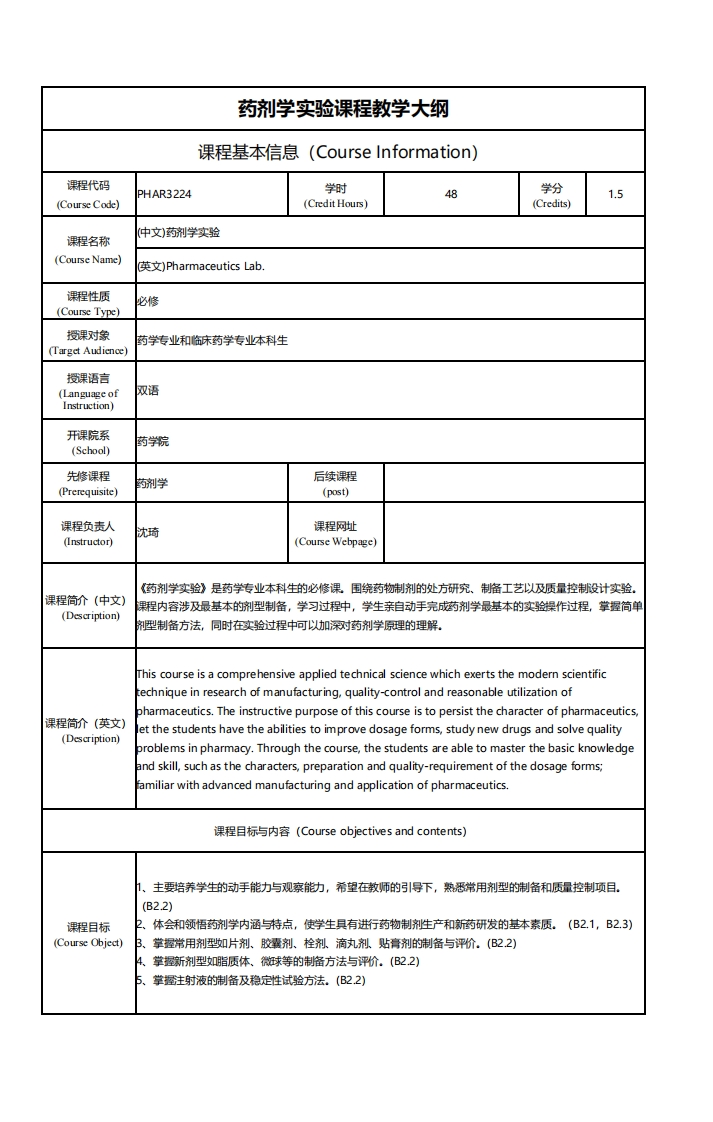 药剂学实验课程教学大纲