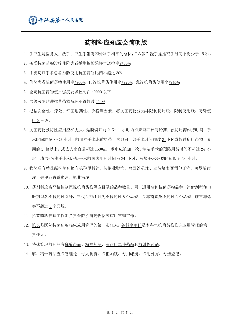 药剂科应知应会简明版