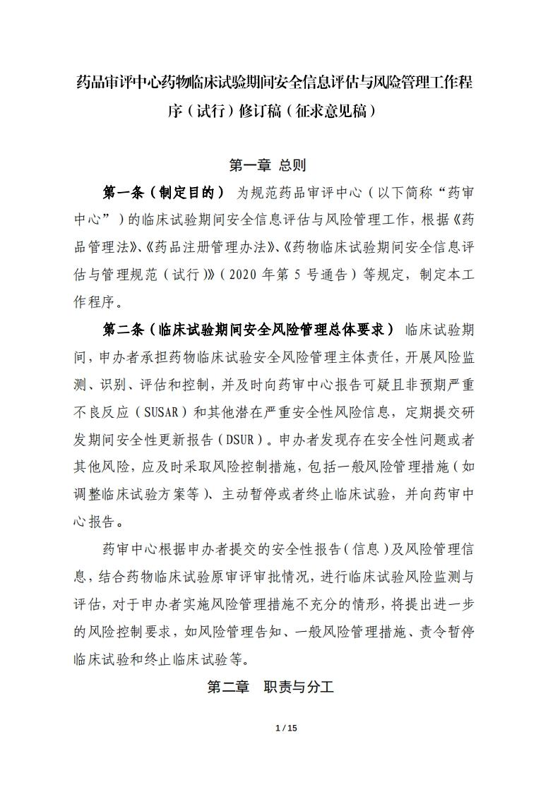 药品审评中心药物临床试验期间安全信息评估与风险管理工作程序（试行）修订稿（征求意见稿）