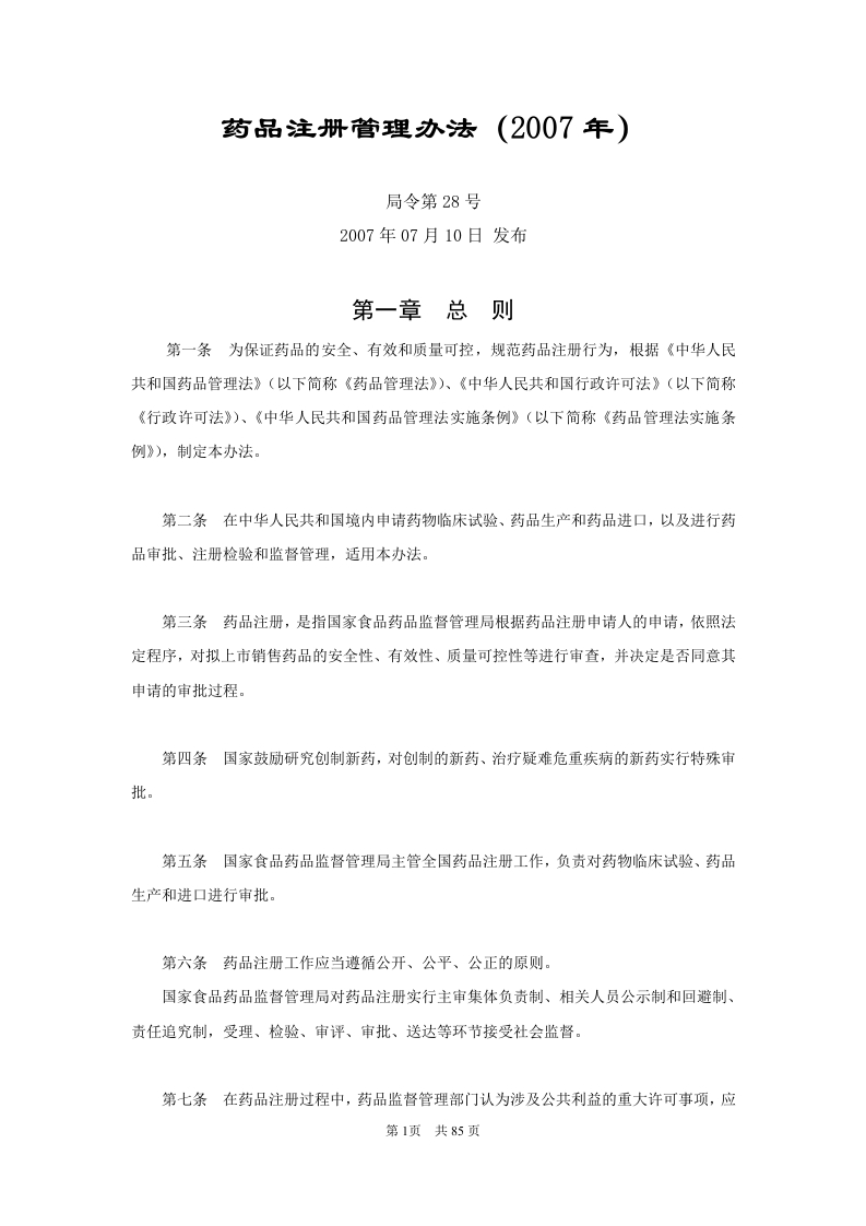 药品注册管理办法（2007年）新质力文库 - 聚焦新质生产力发展的数字化知识库_行业洞察 / 理论成果 / 实践指南免费下载新质力文库
