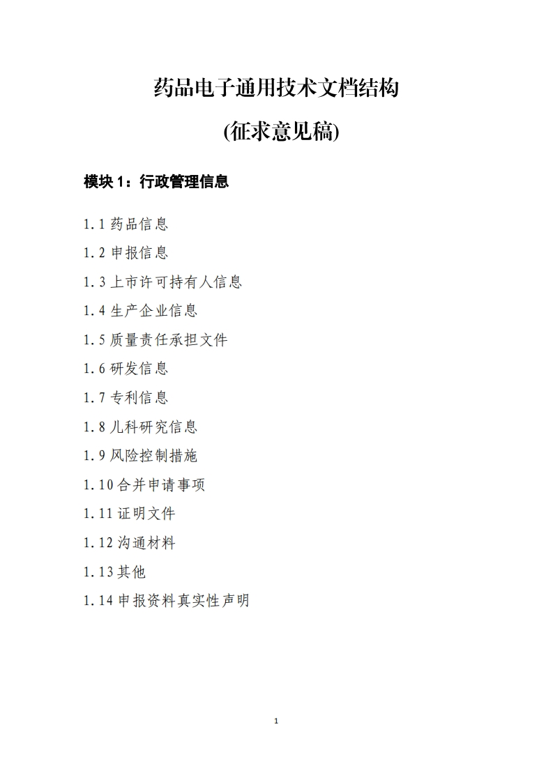 药品电子通用技术文档结构（征求意见稿）