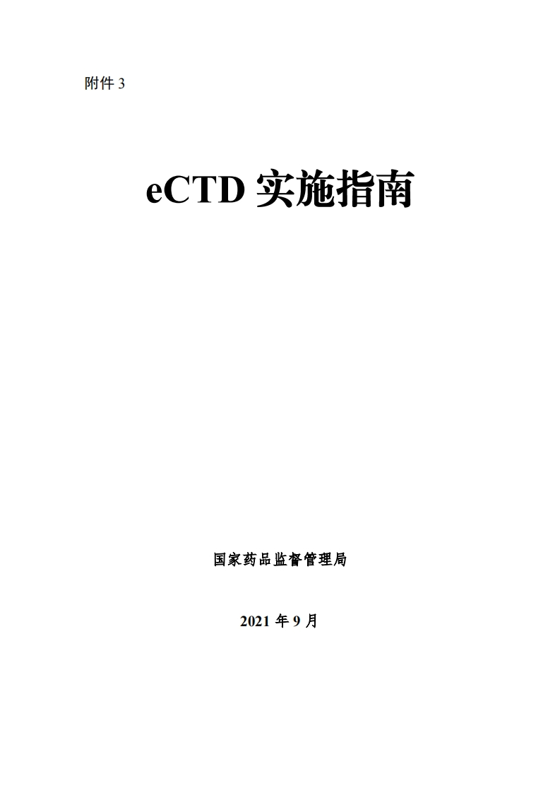 药品电子通用技术文档（eCTD）实施指南V1.0