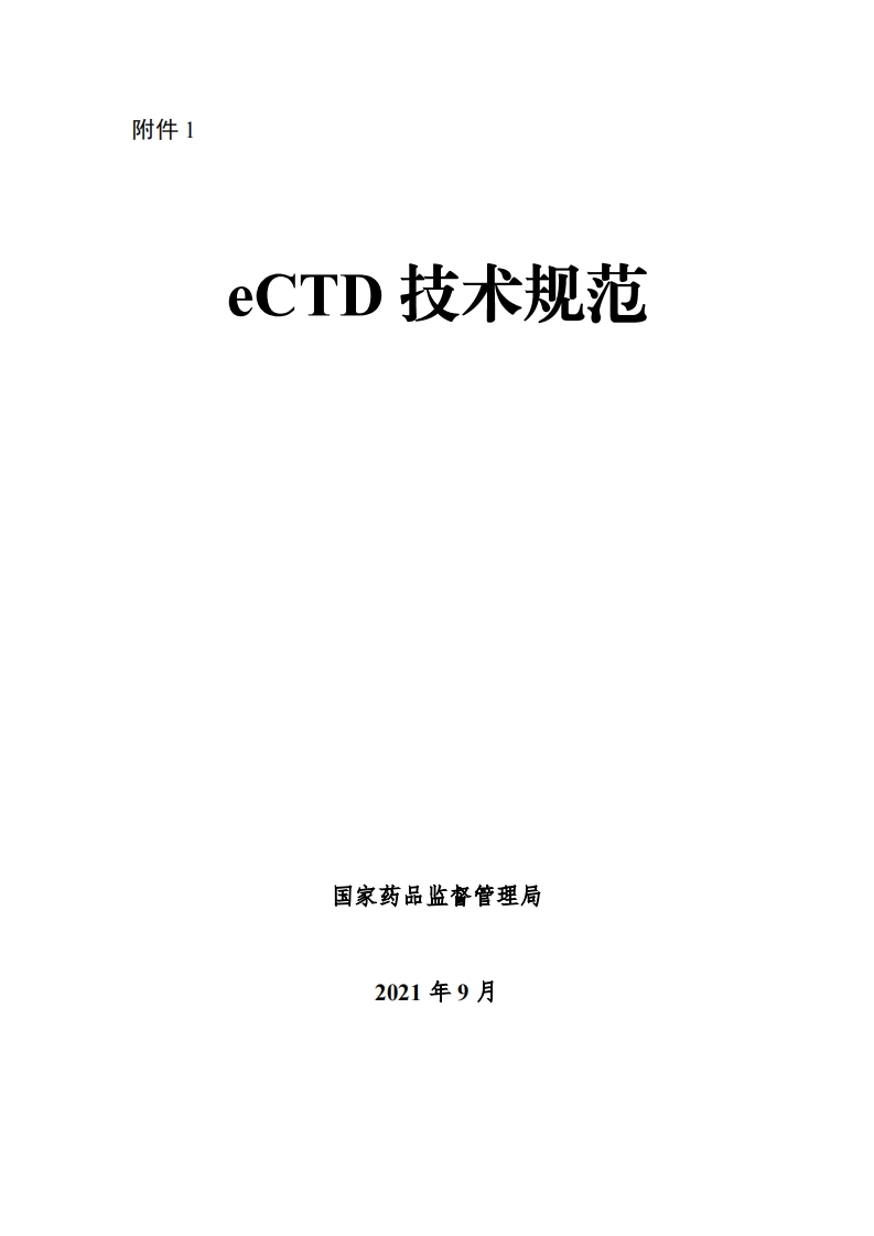 药品电子通用技术文档（eCTD）技术规范V1.0