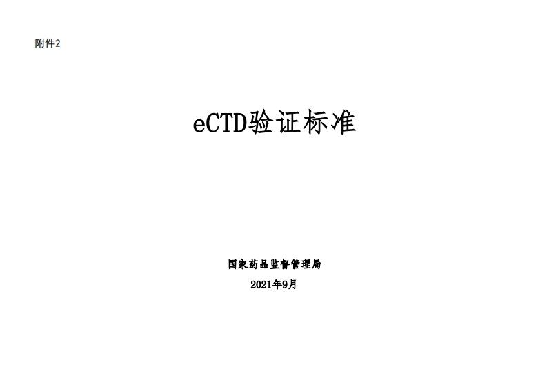 药品电子通用技术文档（eCTD）验证标准V1.0