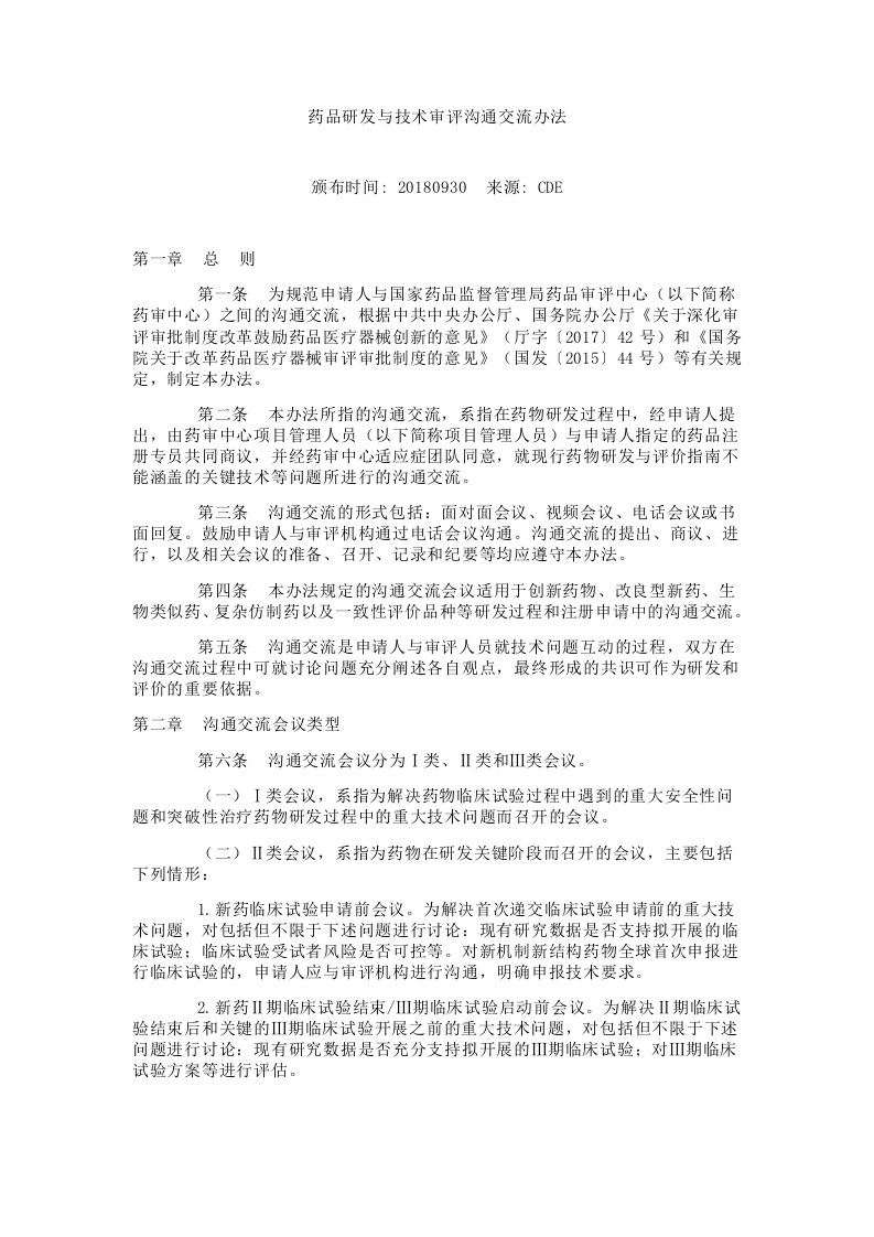 药品研发与技术审评沟通交流办法