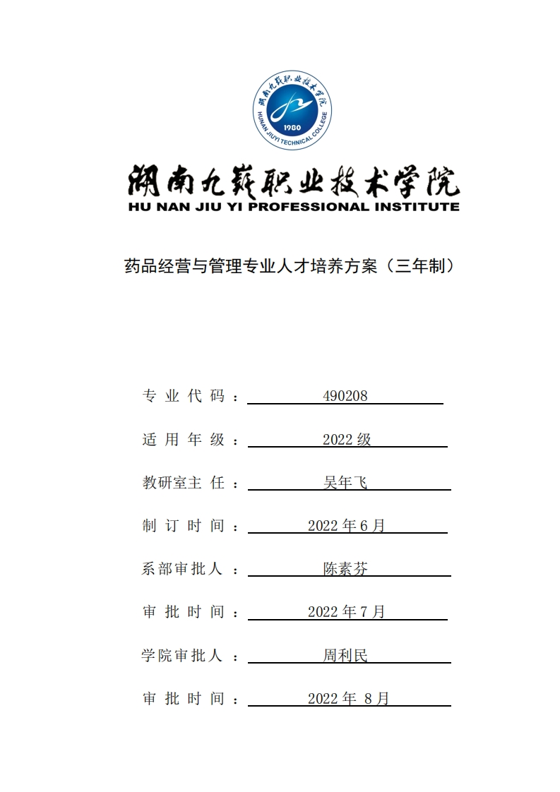 药品经营与管理专业人才培养方案新质力文库 - 聚焦新质生产力发展的数字化知识库_行业洞察 / 理论成果 / 实践指南免费下载新质力文库