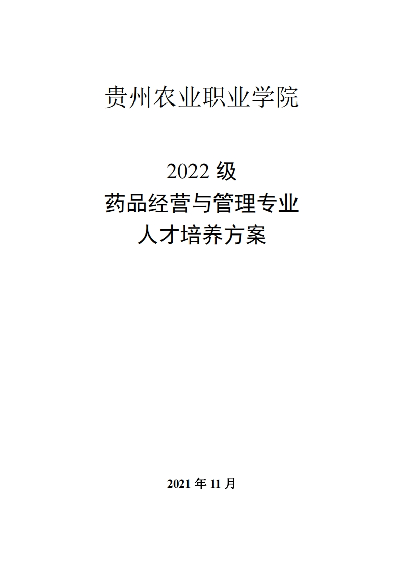 药品经营与管理专业人才培养方案.pdf20240313161528